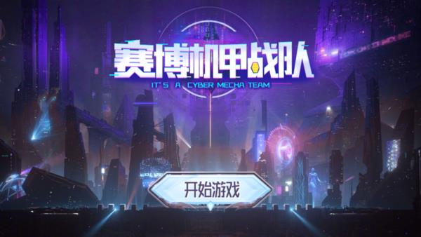 賽博機甲戰隊截圖