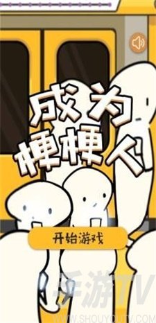 成為梗梗人