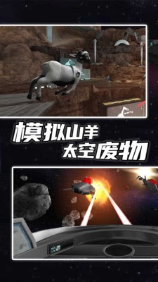 模擬山羊太空垃圾截圖