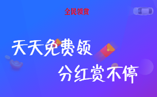 全民領賞截圖