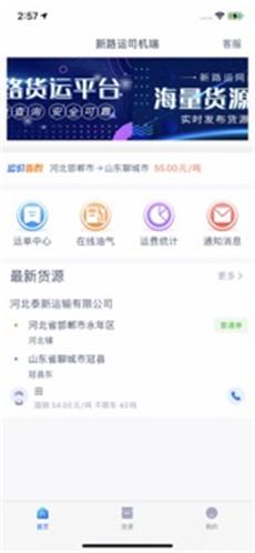 新路運司機端截圖