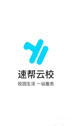 速幫雲校截圖