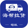 海幫拉貨司機端