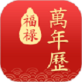 福祿萬年曆