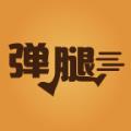彈腿