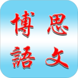 博思語文