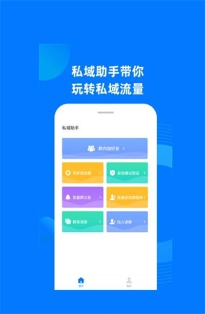 私域助手截圖