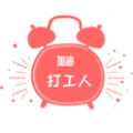工作日鬧鍾