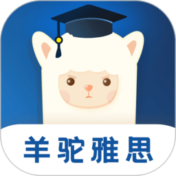 羊駝雅思