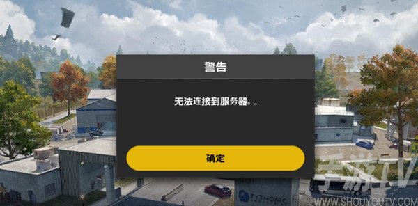 絕地求生未來之役無法連接到服務器怎麼辦 無法連接到服務器解決辦法一覽