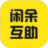 閑餘互助