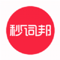 秒詞邦