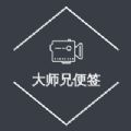 大師兄便簽