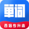 西培專升本單詞本