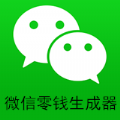 微信修改零錢軟件