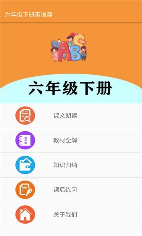六年級下冊英語幫截圖