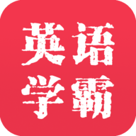 英語學霸