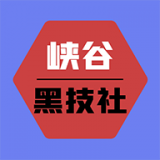 峽穀黑科技