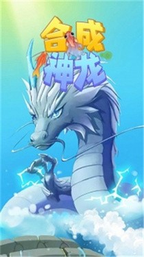 合成神龍截圖
