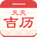 天天吉曆