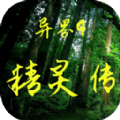 異界4精靈傳