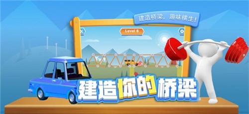 燒腦建橋截圖