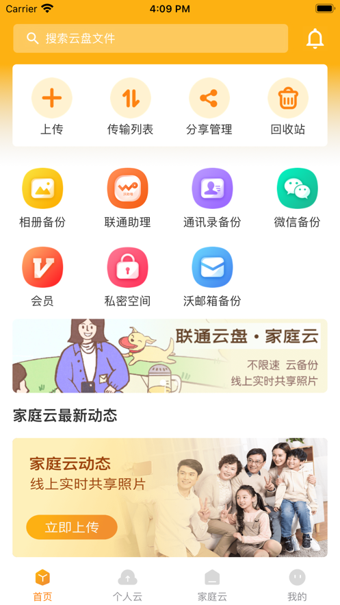 聯通雲盤截圖