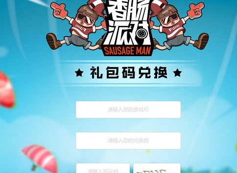 香腸派對兌換碼2022永久有效 2022香腸派對兌換碼大全分享