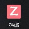 z動漫