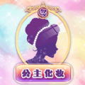 公主化妝戀愛日記