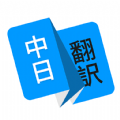 日語翻譯