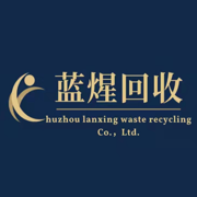 藍煋回收
