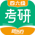 新東方考研四六級