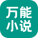 萬能小說