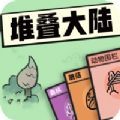 堆疊大陸