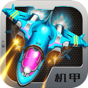 機甲戰機