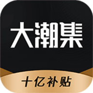 大潮集