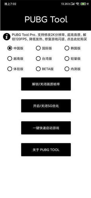 pubgtool畫質修改器144幀截圖