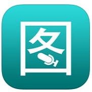 圖路記事本