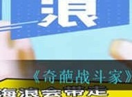 奇葩戰鬥家後浪之海皮膚如何獲得 奇葩戰鬥家後浪之海皮膚獲得攻略