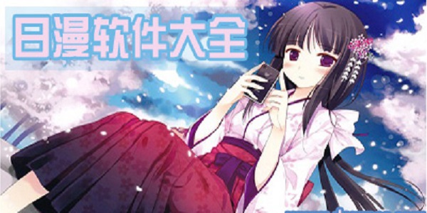 日漫
