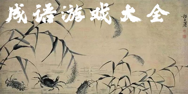 成語