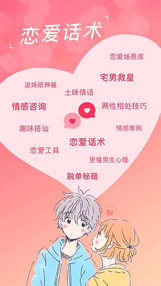 戀愛聊天話術庫截圖
