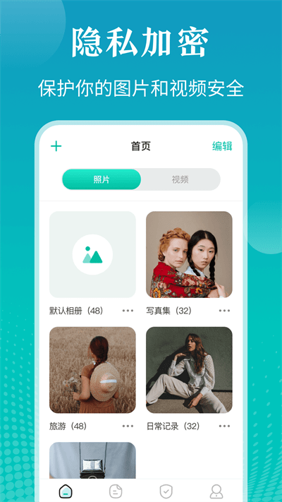私密照片管家截圖