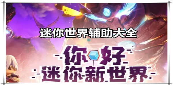 迷你世界輔助