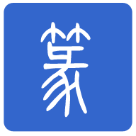 篆體字