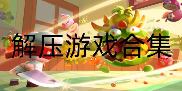 解壓遊戲
