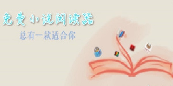 免費小說閱讀器
