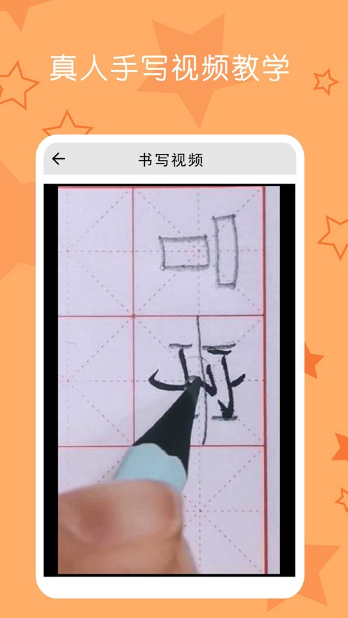 小學生練字寫字截圖