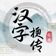 文字梗傳
